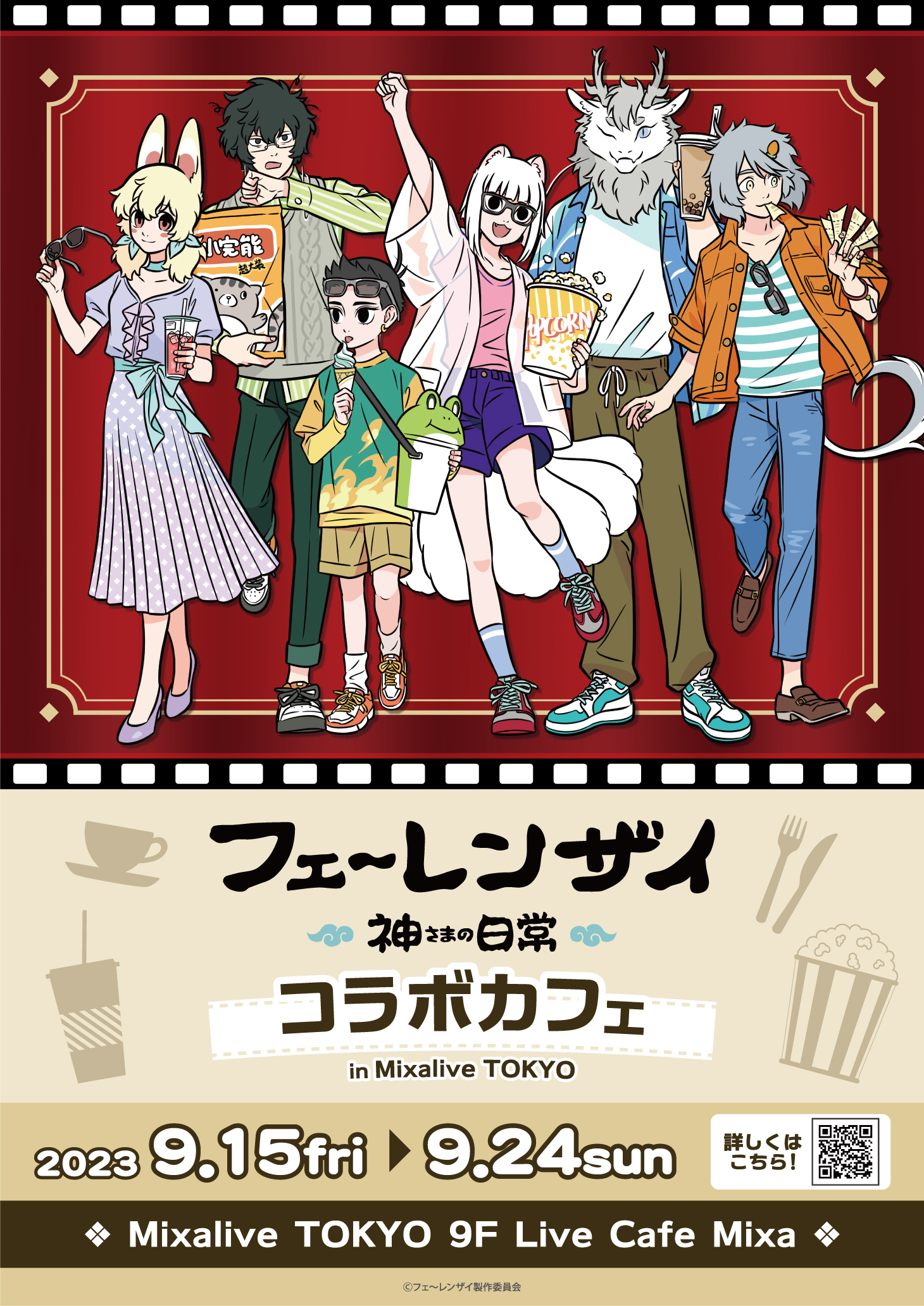 コラボカフェの日程&会場情報解禁！ | NEWS | 「フェ～レンザイ
