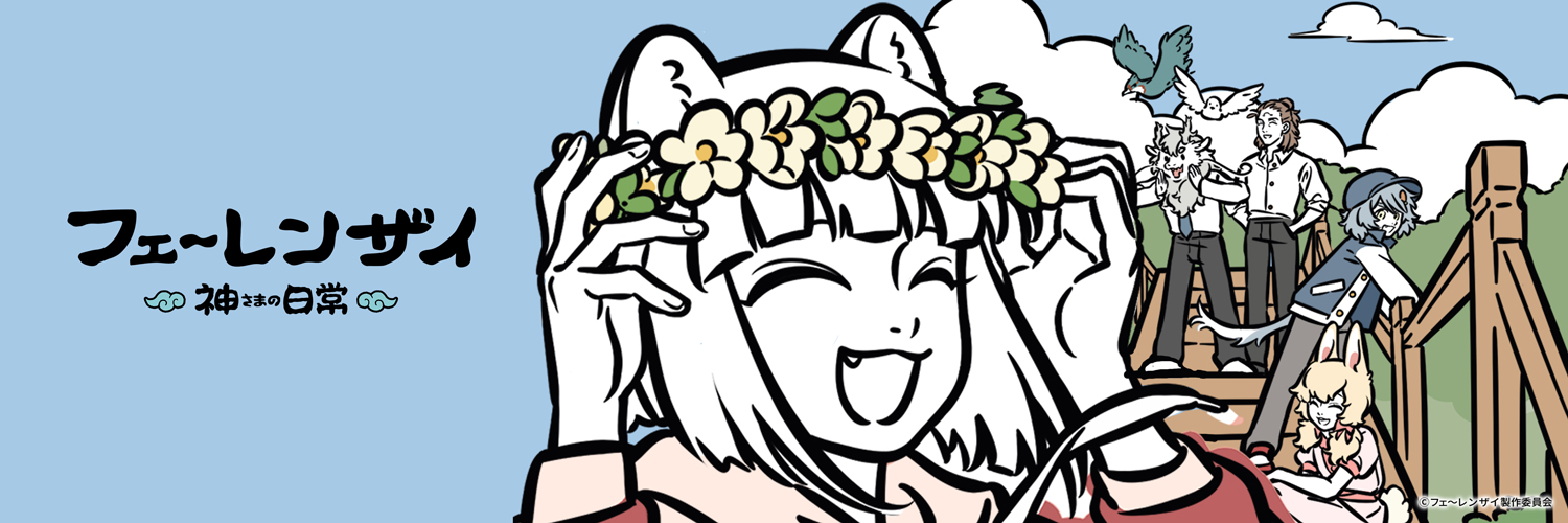 Twitter(X)用ヘッダー プレゼント！ | SPECIAL| 「フェ～レンザイ