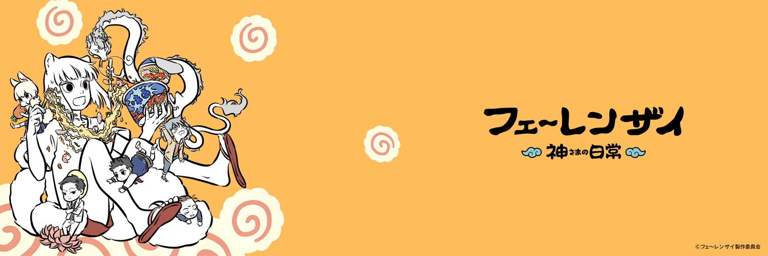 Twitter(X)用ヘッダー プレゼント！ | SPECIAL| 「フェ～レンザイ