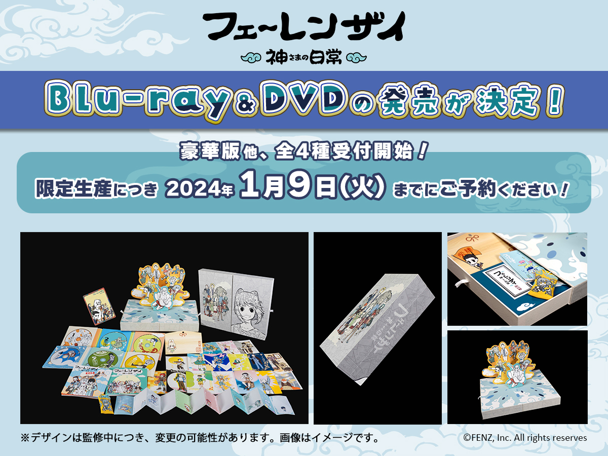 Blu-ray＆DVD の発売が決定！12月8日(金)より予約受付開始！ | NEWS | 「フェ～レンザイ -神さまの日常-」公式サイト